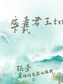 病毒君王txt下载