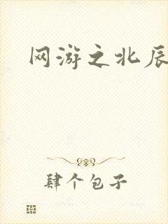 网游之北辰之星