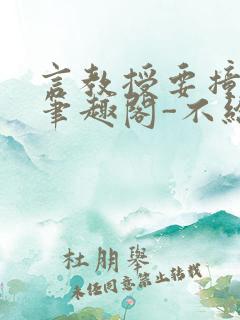 言教授要撞坏了笔趣阁-不给面子-鹧鸪哨类似的小说