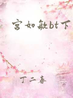 宫如敏bt下载