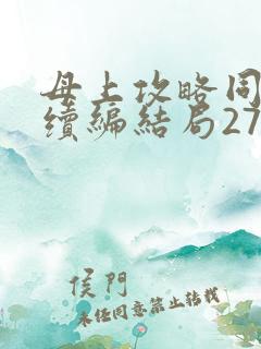 母上攻略同名人续编结局27.9