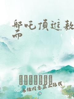 哪吒顶进敖丙里面