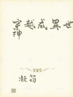 穿越成异世界女神