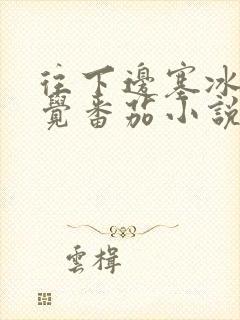 往下边塞冰棒感觉番茄小说