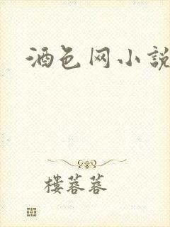 酒色网小说