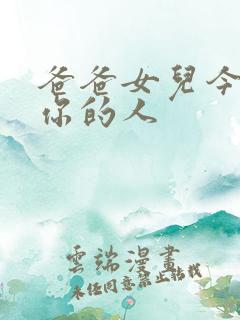 爸爸女儿今夜是你的人