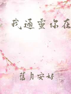 我通灵你在意吗