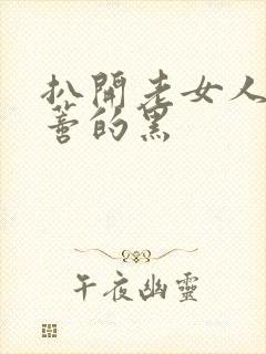 扒开老女人毛荫蒂的黑