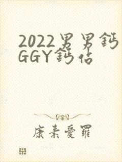 2022男男钙GGY钙站