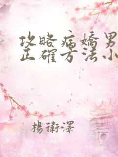 攻略病娇男配的正确方法小说免费阅读