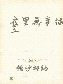 夜里无事插花弄玉