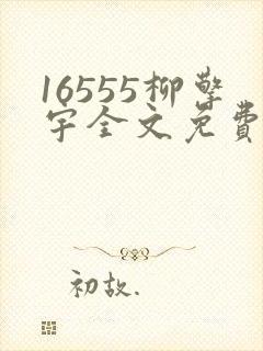 16555柳擎宇全文免费阅读