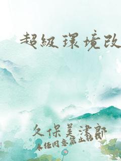 超级环境改造仪