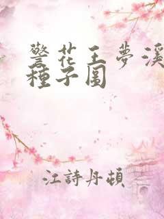 警花王梦溪bt种子图