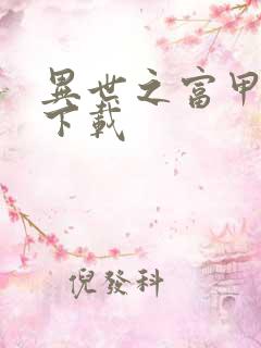 异世之富甲天下下载