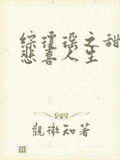 综琼瑶之甜心的悲喜人生