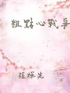 粗点心战争本子