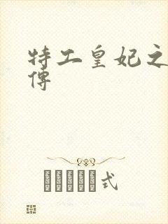 特工皇妃之楚乔传