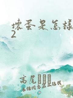 坏蛋是怎样炼成2