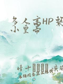 多人高HP系统小皇帝