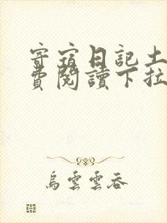 寄宿日记土豪免费阅读下拉式