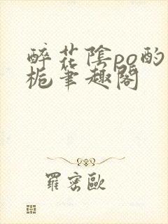 醉花阴po酌青栀笔趣阁