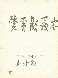 陈不凡下山小说免费阅读全文