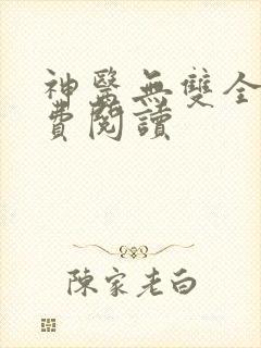 神医无双全文免费阅读