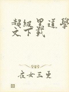 超级黑道学生全文下载