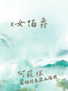 x女伯爵