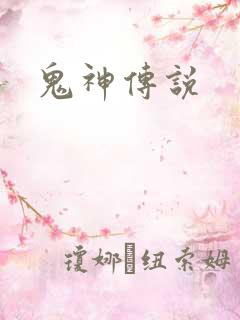 鬼神传说
