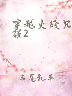 穿越火线兄弟传说2