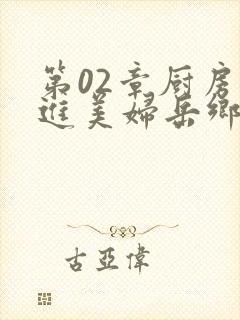 第02章厨房挺进美妇岳乡村教师