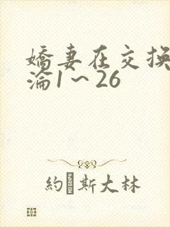娇妻在交换中沉沦1~26