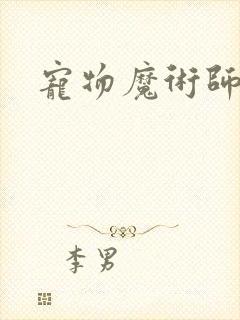 宠物魔术师下载