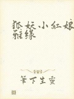 狐妖小红娘之尘雅缘