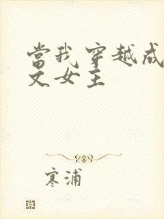 当我穿越成PO文女主