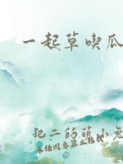 一起草吃瓜黑料