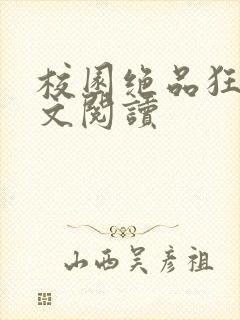 校园绝品狂徒全文阅读