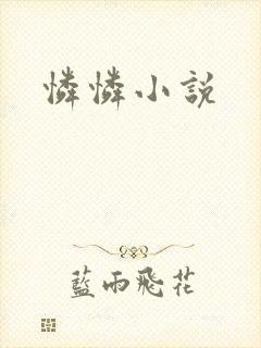 怜怜小说