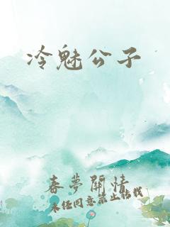 冷魅公子