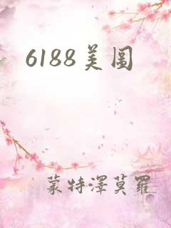 6188美图