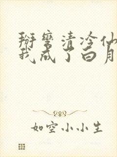 掰弯清冷仙长后我成了白月光