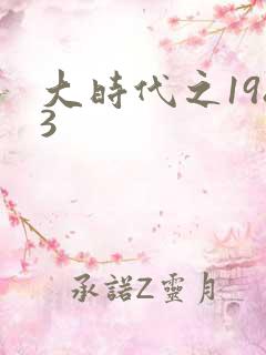 大时代之1983