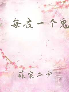 每夜一个鬼故事