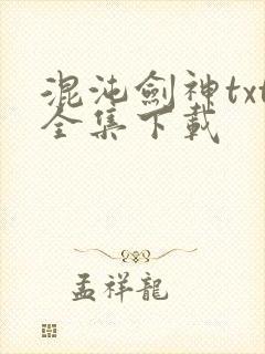 混沌剑神txt全集下载