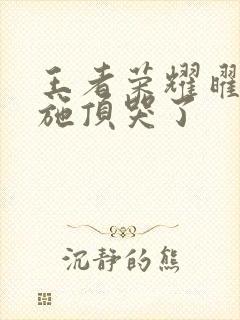 王者荣耀曜把西施顶哭了