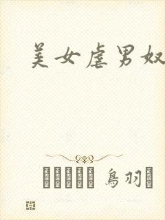美女虐男奴