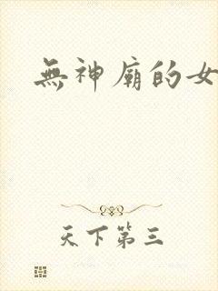 无神庙的女人