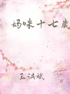 妈咪十七岁